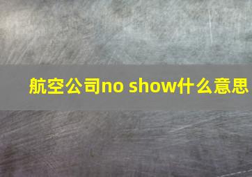 航空公司no show什么意思